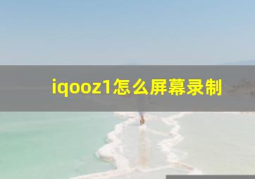 iqooz1怎么屏幕录制