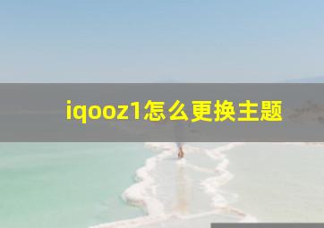 iqooz1怎么更换主题