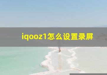 iqooz1怎么设置录屏