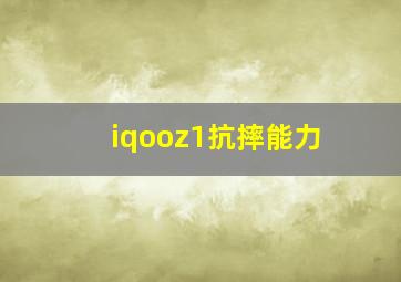 iqooz1抗摔能力