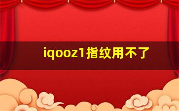 iqooz1指纹用不了