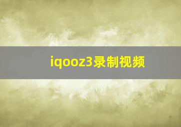 iqooz3录制视频