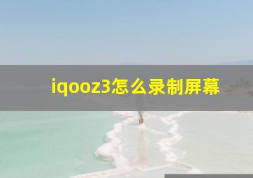 iqooz3怎么录制屏幕