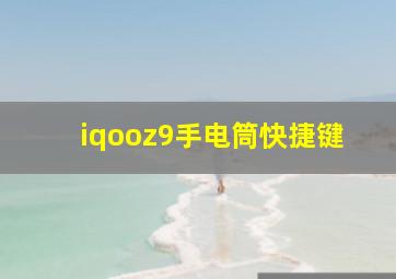 iqooz9手电筒快捷键