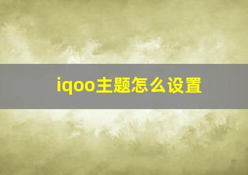 iqoo主题怎么设置