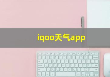 iqoo天气app