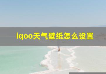 iqoo天气壁纸怎么设置