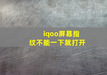 iqoo屏幕指纹不能一下就打开