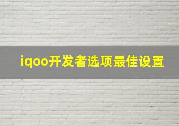 iqoo开发者选项最佳设置