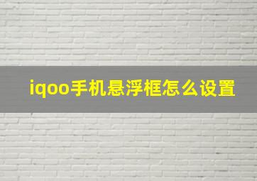 iqoo手机悬浮框怎么设置