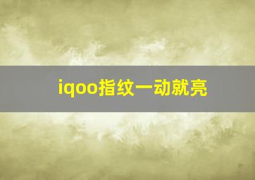 iqoo指纹一动就亮