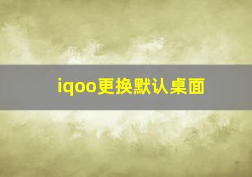 iqoo更换默认桌面