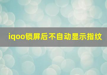 iqoo锁屏后不自动显示指纹