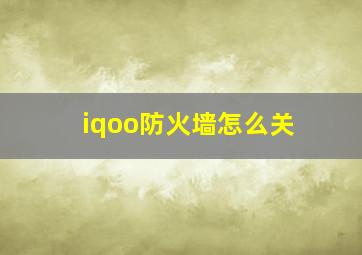 iqoo防火墙怎么关