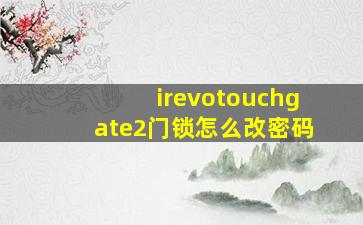 irevotouchgate2门锁怎么改密码