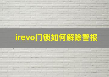 irevo门锁如何解除警报