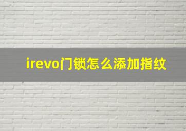 irevo门锁怎么添加指纹