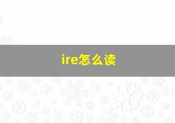 ire怎么读