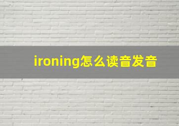 ironing怎么读音发音