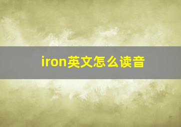 iron英文怎么读音