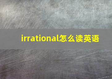 irrational怎么读英语