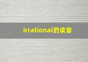 irrational的读音