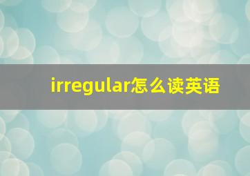 irregular怎么读英语