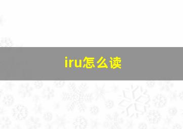 iru怎么读