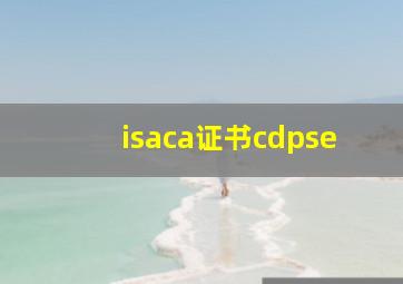 isaca证书cdpse