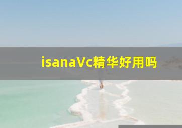 isanaVc精华好用吗