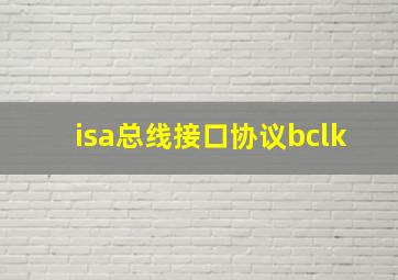 isa总线接口协议bclk