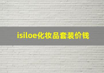 isiloe化妆品套装价钱