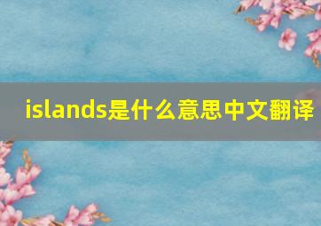 islands是什么意思中文翻译