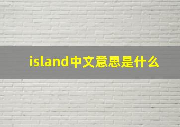 island中文意思是什么