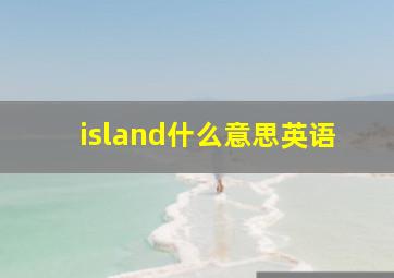 island什么意思英语