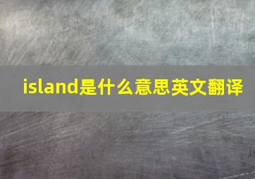 island是什么意思英文翻译