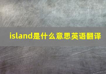 island是什么意思英语翻译