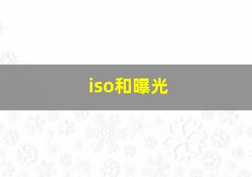 iso和曝光