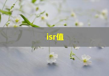 isr值