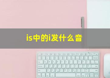 is中的i发什么音