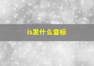 is发什么音标