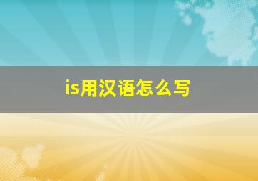 is用汉语怎么写