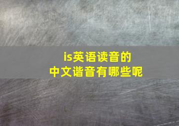 is英语读音的中文谐音有哪些呢