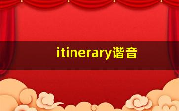 itinerary谐音