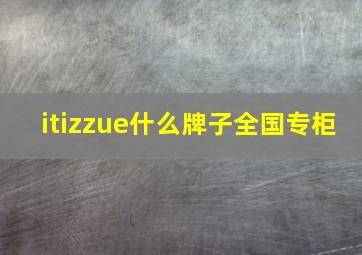 itizzue什么牌子全国专柜