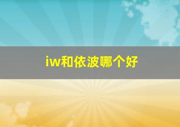 iw和依波哪个好