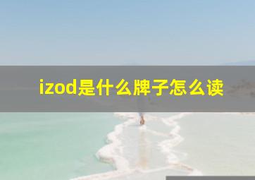 izod是什么牌子怎么读