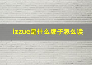 izzue是什么牌子怎么读