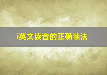 i英文读音的正确读法