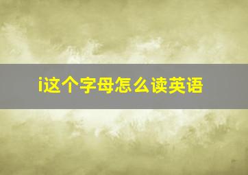 i这个字母怎么读英语